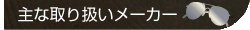 ��Ȏ�舵�����[�J�[